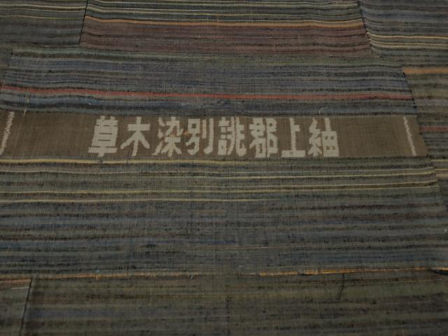 平和屋本店●極上　男性　郡上紬　草木染　横柄文様　宗唐恭七子作　証紙・反端付き　逸品　DZAB2419kh6