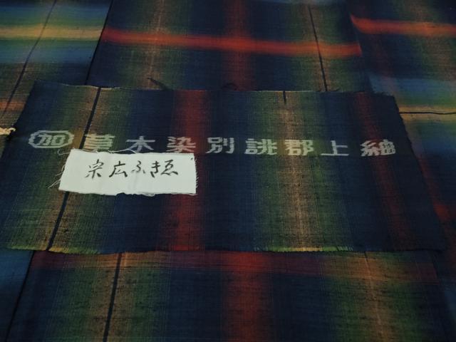 平和屋本店●極上　郡上紬　草木染　宗広ふきゑ作　変わり格子　反端付き　逸品　未使用　DZAB2420kh6