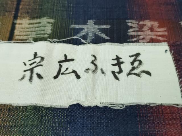 平和屋本店●極上　郡上紬　草木染　宗広ふきゑ作　変わり格子　反端付き　逸品　未使用　DZAB2420kh6