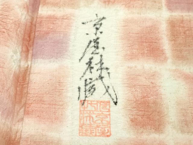平和屋本店●極上　十七代京屋林蔵　本場結城紬地　訪問着　辻が花　暈し染め　逸品　DZAB2425kh6