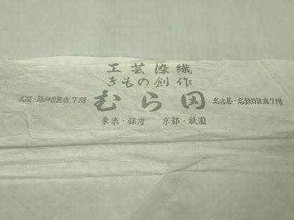 平和屋本店●極上　工芸染織　むら田　紬　変わり市松　たとう紙付き　逸品　DZAB2451kh6