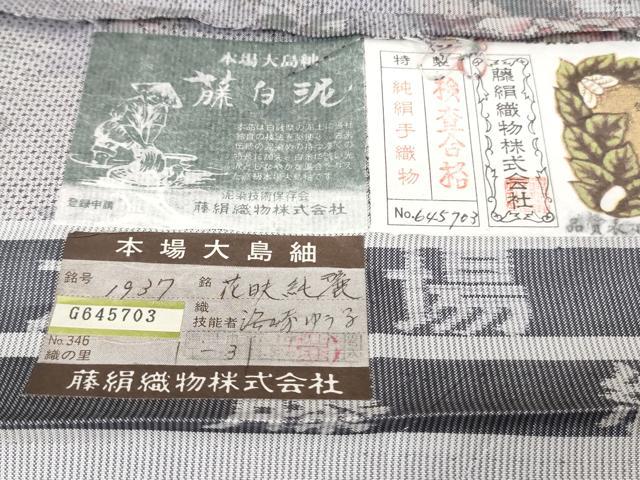 平和屋本店●極上　都喜ヱ門　本場大島紬　白大島　7マルキ　藤白泥　花咲純麗　藤絹織物謹製　証紙付き　逸品　未使用　DZAB2459kh6