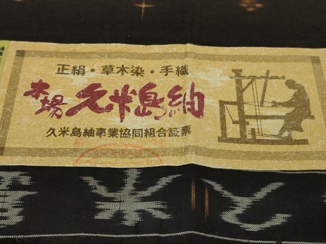 平和屋本店●極上　国指定重要無形文化財　本場久米島紬　草木染　手織　証紙付き　逸品　未使用　DZAB2461kh6