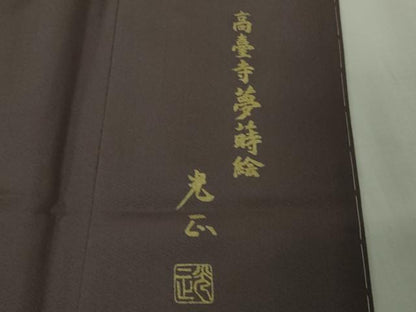 平和屋本店●極上 金彩友禅 卓越技能者・名工・和田光正 訪問着・袋帯セット 葡萄鼠色地 暈し染め 金彩 さが美扱い 逸品 未使用DZAB2474kh6