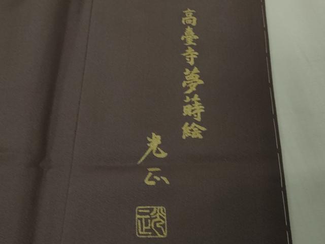 平和屋本店●極上 金彩友禅 卓越技能者・名工・和田光正 訪問着・袋帯セット 葡萄鼠色地 暈し染め 金彩 さが美扱い 逸品 未使用DZAB2474kh6