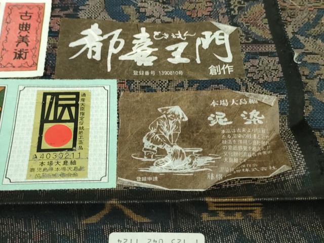 平和屋着物●極上　都喜ヱ門　本場大島紬　泥染　夢を託して　藤絹織物謹製　証紙付き　逸品　未使用　DZAB2506kh6