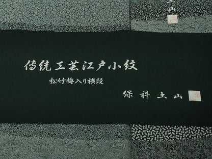 平和屋着物●極上　伝統工芸士　保科土山　江戸小紋　松竹梅入り横段　黒×白　反端付き　逸品　未使用　DZAB2530kh6