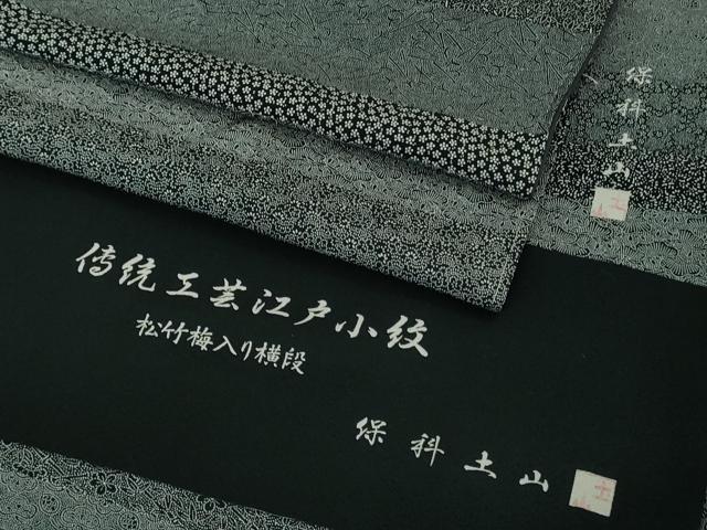 平和屋着物●極上　伝統工芸士　保科土山　江戸小紋　松竹梅入り横段　黒×白　反端付き　逸品　未使用　DZAB2530kh6