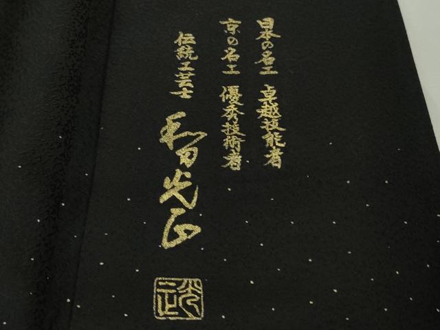 平和屋本店●極上　金彩友禅　卓越技能者・名工・和田光正　訪問着　草葉文　暈し染め　黒地　金彩　逸品　DZAB2537kh6