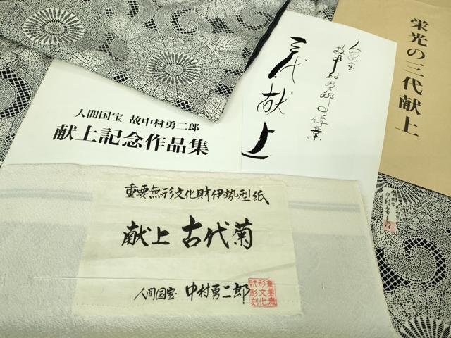 平和屋本店●極上　重要無形文化財 人間国宝 中村勇二郎 江戸小紋 栄光の三代献上 鬼しぼ縮緬　反端・パンフレット付き　逸品　DZAB2573kh6