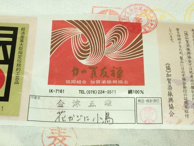 平和屋本店●極上　本加賀友禅作家　金津五雄　黒留袖　花籠に小鳥　証紙付き　逸品　DZAB2595kh6