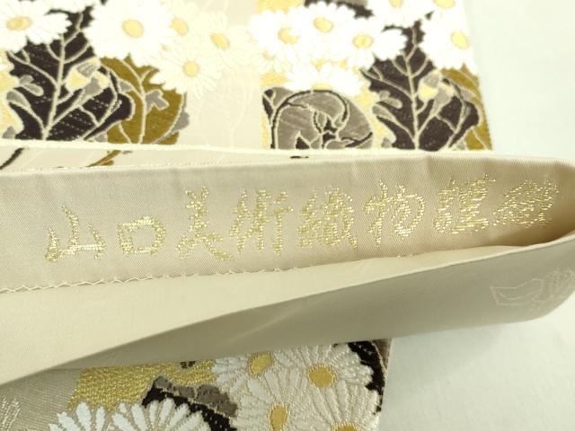 平和屋本店●極上　山口美術織物　皇室　伊勢神宮御用　西陣織　六通柄袋帯　唐織　欧風市松菊文　金糸　逸品　DZAB2607kh6