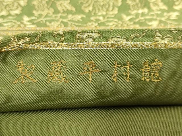 平和屋本店○最高級 龍村平蔵製 六通柄 本袋帯 一重蔦