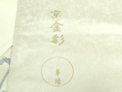 平和屋本店●極上　金彩友禅　卓越技能者・名工・和田光正監修　華陽　太鼓柄袋帯　花唐草　銀彩　逸品　DZAB2633kh6