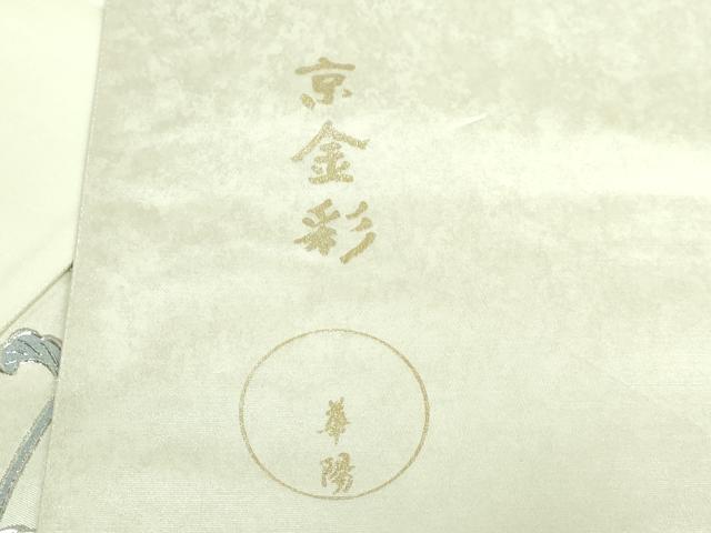 平和屋本店●極上　金彩友禅　卓越技能者・名工・和田光正監修　華陽　太鼓柄袋帯　花唐草　銀彩　逸品　DZAB2633kh6