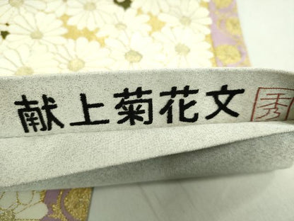 平和屋着物●極上 爪掻き本綴れ 太鼓柄袋帯 献上菊花文 金銀糸 逸品 DZAB2638kh6