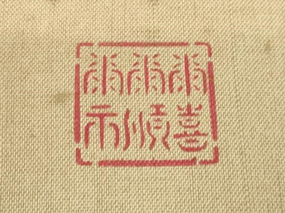 平和屋本店●最高級　城間栄順・城間栄喜・城間栄市　本場琉球紅型　つけ帯　藍　風景文　逸品　DZAB2643kh6