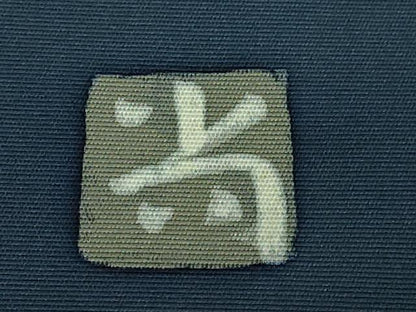 平和屋着物●極上　高久空木の娘　高久尚子　ろうけつ染　塩瀬　九寸名古屋帯　瓢箪　百入茶色　三越扱い　逸品　DZAB2649kh6