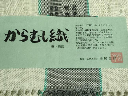 平和屋着物●希少 夏物 本場筑前博多織 伝統工芸士 松尾信好 八寸名古屋帯 からむし織 間道 西村織物 証紙付き 逸品 DZAB2658kh6