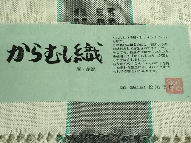 平和屋着物●希少 夏物 本場筑前博多織 伝統工芸士 松尾信好 八寸名古屋帯 からむし織 間道 西村織物 証紙付き 逸品 DZAB2658kh6