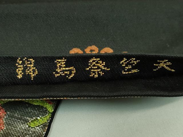 平和屋本店●最高級　龍村平蔵製　太鼓柄　本袋帯　天竺祭馬錦　黒地　金銀糸　逸品　DZAB2661kh6