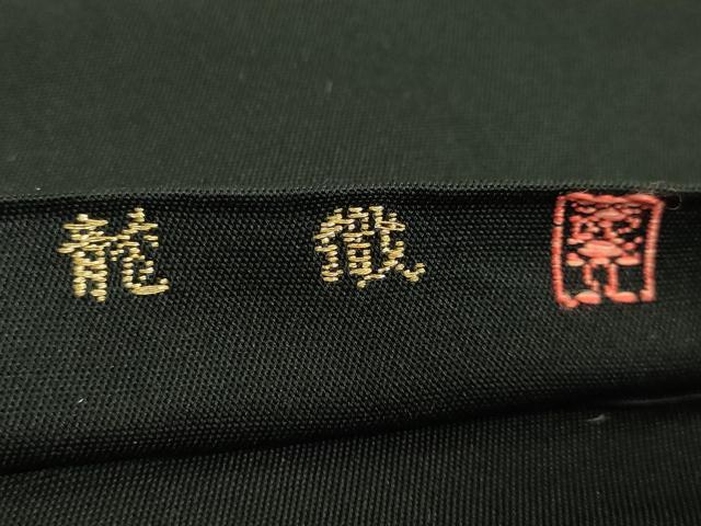 平和屋着物●極上 龍村美術織物 太鼓柄 本袋帯 富貴風手 黒地 金銀糸 逸品 DZAB2667kh6