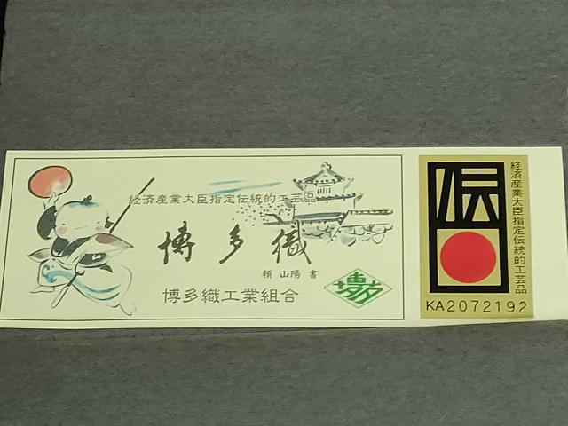 平和屋本店●極上　1897年創業 名門岡野 本場筑前博多織 千年工房　八寸名古屋帯　変り定格献上　鬼献　証紙付き　逸品　DZAB2678kh6