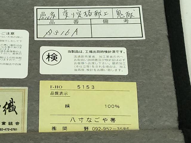平和屋本店●極上　1897年創業 名門岡野 本場筑前博多織 千年工房　八寸名古屋帯　変り定格献上　鬼献　証紙付き　逸品　DZAB2678kh6