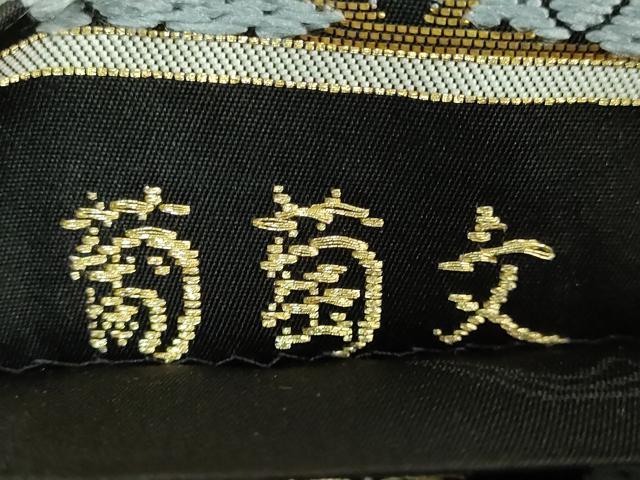 平和屋本店●極上　山口美術織物　皇室　伊勢神宮御用　西陣織　六通柄袋帯　唐織　葡萄文　黒地　金銀糸 ますいわ屋扱い 逸品 DZAB2695kh6