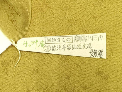 平和屋本店●極上　創業280年 誉田屋源兵衛 新小石丸 色無地 波地平家納経文様 璃寛茶色 さが美扱い 証紙付き　逸品　未使用　DZAB2739kh6