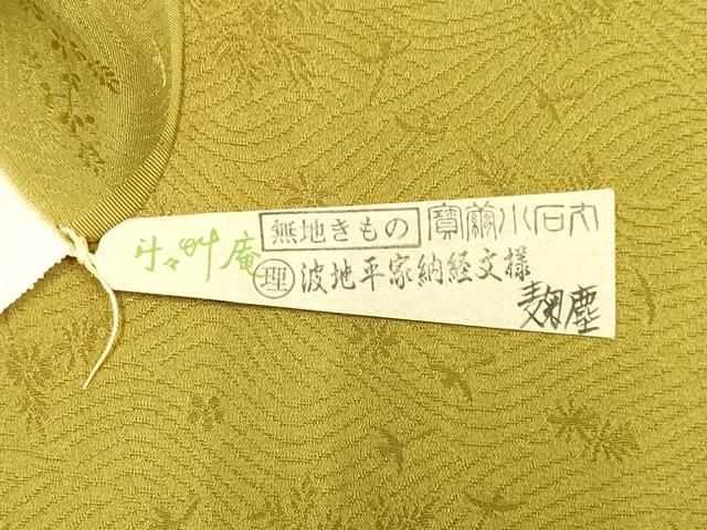 平和屋本店●極上　創業280年 誉田屋源兵衛 新小石丸 色無地 波地平家納経文様 璃寛茶色 さが美扱い 証紙付き　逸品　未使用　DZAB2739kh6