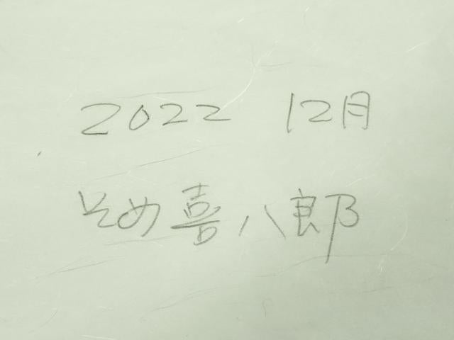 平和屋着物▽極上 BANKANわものや 京都工芸美術作家:横山 喜八郎 染の喜八郎 小紋 お召地 単衣 唐草地紋 たとう紙付き 逸品 DZAB2767kh6