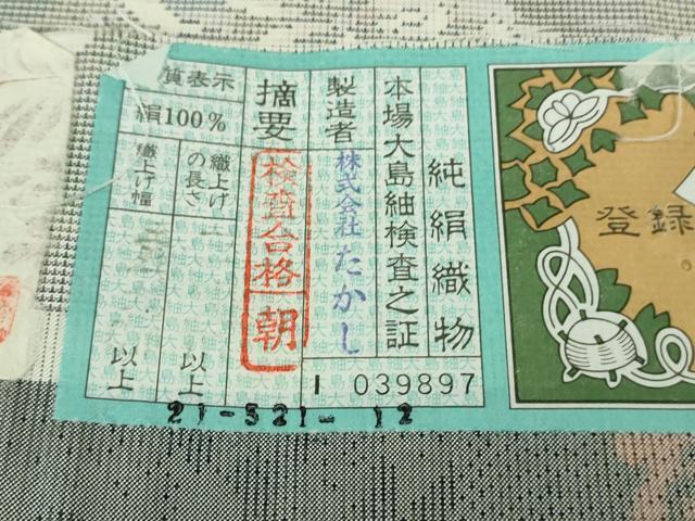 平和屋本店●極上　本場大島紬　白大島　名匠たかし　しろたえ紬　9マルキ　舞蝶草葉文　証紙付き　逸品　未使用　DZAB2783kh6