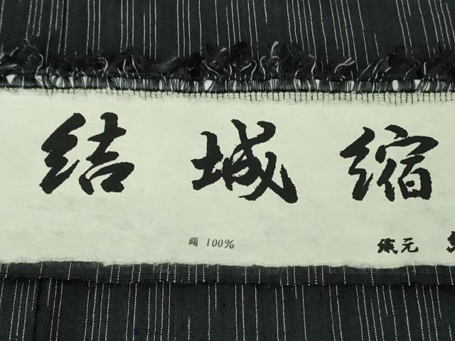 平和屋着物●極上　結城縮　染の近江謹製　縞　黒地　結城屋　証紙付き　逸品　DZAB2796kh6