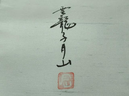 平和屋着物●極上　日本画家　雲龍子月山　訪問着　白山紬地　手描き　草花文　月白色地　逸品　DZAB2808kh6