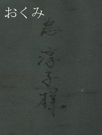 平和屋着物●極上　本天目染　藤原美栄子　訪問着　白山紬　ふくろうの音楽隊　褐色地　金彩　パンフレット付き　逸品　DZAB2809kh6