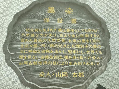 平和屋着物●極上　山岡古都・古都染人　染織美術品　薬墨染　天目織　お召　薬墨　吉祥花文　たんはしつき　逸品　DZAB2826kh6