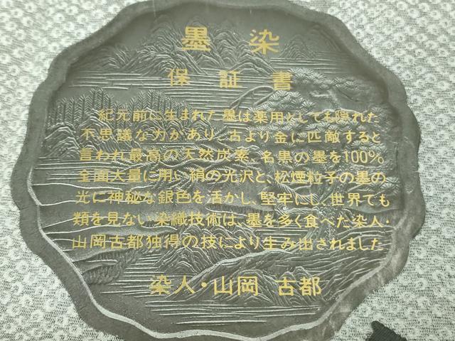 平和屋着物●極上　山岡古都・古都染人　染織美術品　薬墨染　天目織　お召　薬墨　吉祥花文　たんはしつき　逸品　DZAB2826kh6