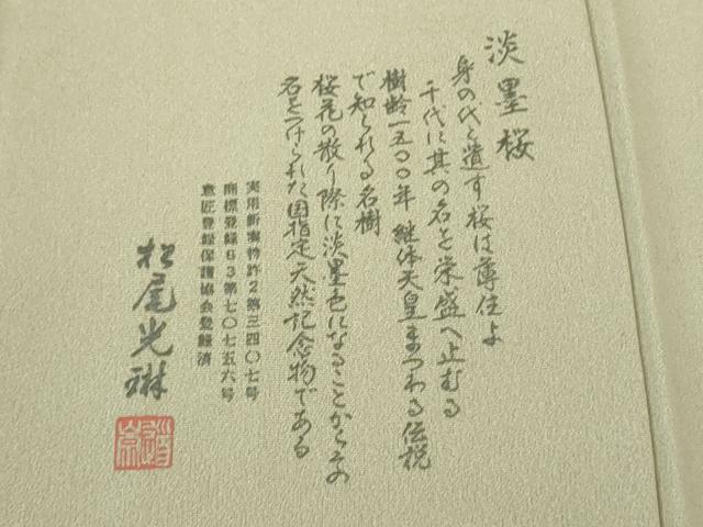 平和屋着物●極上　松尾光琳　訪問着　淡墨桜　練色地　銀彩　保証書付き　逸品　未使用　DZAB2829kh6