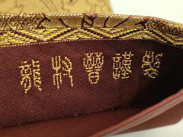 平和屋着物●極上　龍村晋謹製　全通柄袋帯　名物金弐重華大牡丹金襴　金糸　逸品　DZAB2857kh6