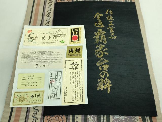 平和屋着物●極上　本場筑前博多織　八寸名古屋帯　筑前間道　福絖織物　証紙付き　逸品　DZAB2921kh6