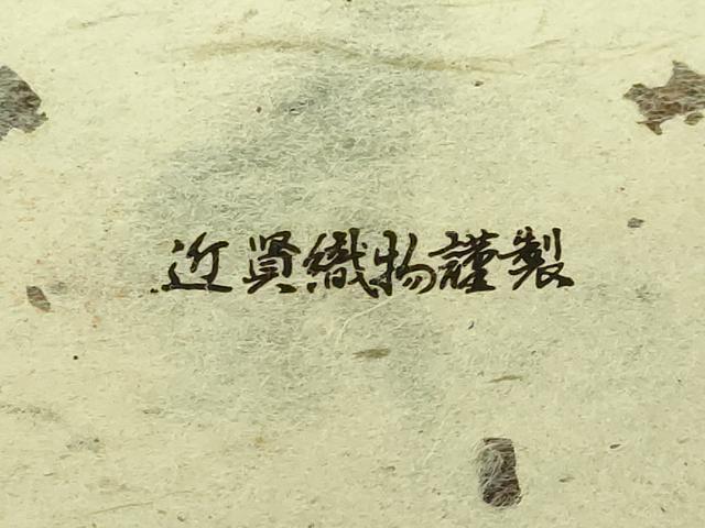 平和屋本店●極上　男性　角帯　本場宝来　紬地　近資織物謹製　共箱付き　逸品　未使用　DZAB2949kh6