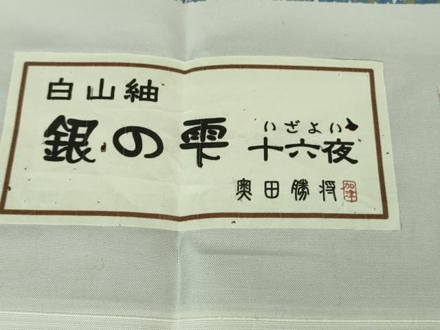 平和屋着物▽極上 白山紬 単衣 奥田勝将作 銀の雫 証紙付き 逸品 DZAB3000kh6