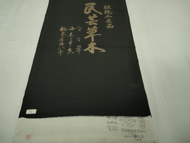 平和屋着物●極上　伝統工芸品　民芸草木　小紋　海老　蟹　魚　黒地　金彩　反端付き　逸品　DZAB3038kh6