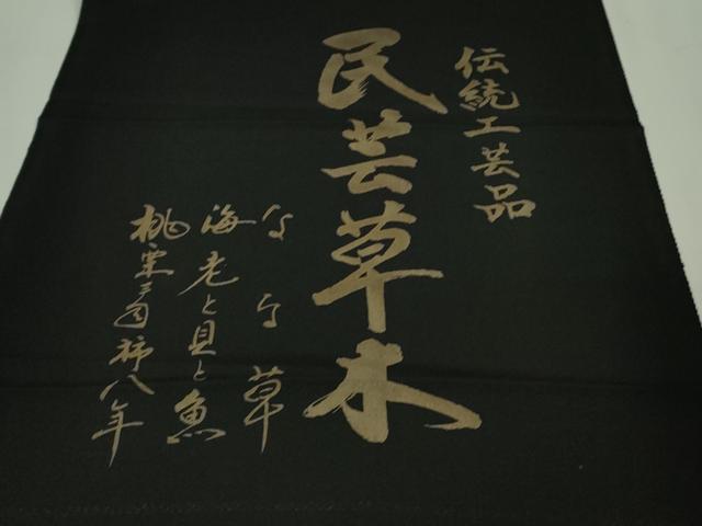平和屋着物●極上　伝統工芸品　民芸草木　小紋　海老　蟹　魚　黒地　金彩　反端付き　逸品　DZAB3038kh6