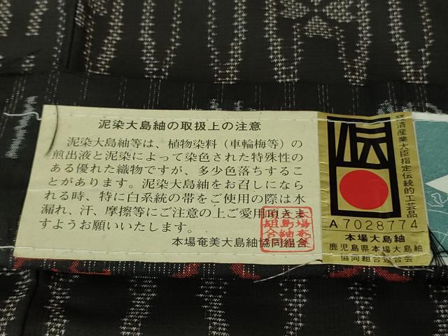 平和屋着物●極上　本場大島紬 7マルキ 古代染色純泥染　網目花文　西村絹織物謹製　黒地　ロング丈　証紙付き　逸品　未使用　DZAB3045kh6