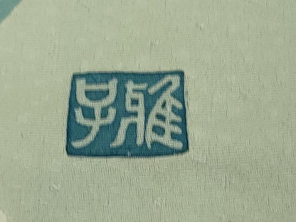 平和屋本店●極上　京友禅作家　山田雅子　訪問着　旅愁　仮絵羽　逸品　未使用　DZAB3067kh6
