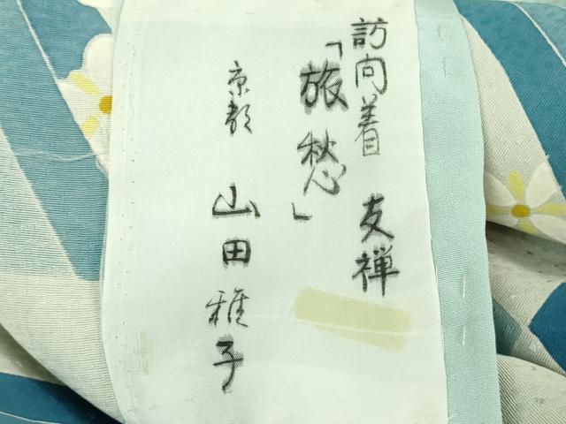平和屋本店●極上　京友禅作家　山田雅子　訪問着　旅愁　仮絵羽　逸品　未使用　DZAB3067kh6