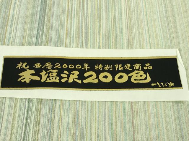 平和屋着物▽極上　本塩沢　やまだ織　200色　単衣　大坪シズイ作　証紙付き　逸品　DZAB3068kh6