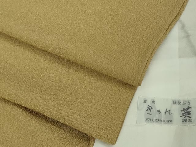 平和屋着物▽極上 洗える最高級着物 ＜英＞はなぶさ謹製 色無地 単衣 枯色 たとう紙付き 逸品 DZAB3069kh6